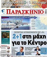 /Το Παρασκήνιο