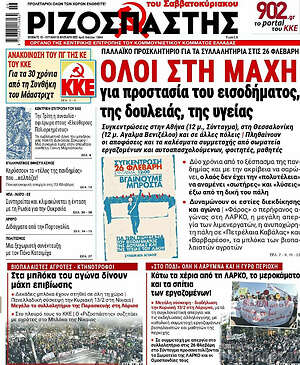 Ριζοσπάστης: Όλοι στη μάχη για προστασία του εισοδήματοςμ της δουλειάς, της υγείας