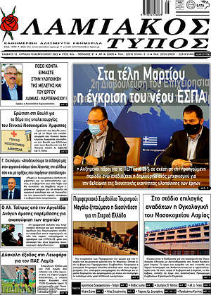 Πρωτοσέλιδο Λαμιακός Τύπος