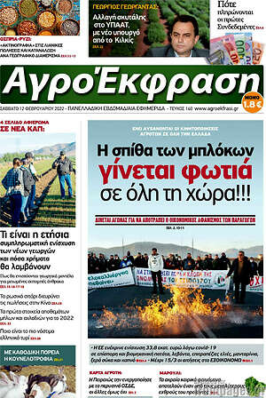 Πρωτοσέλιδο Αγροέκφραση