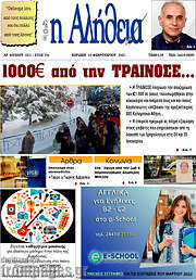 /Η Αλήθεια