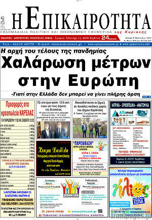 Πρωτοσέλιδο Η Επικαιρότητα