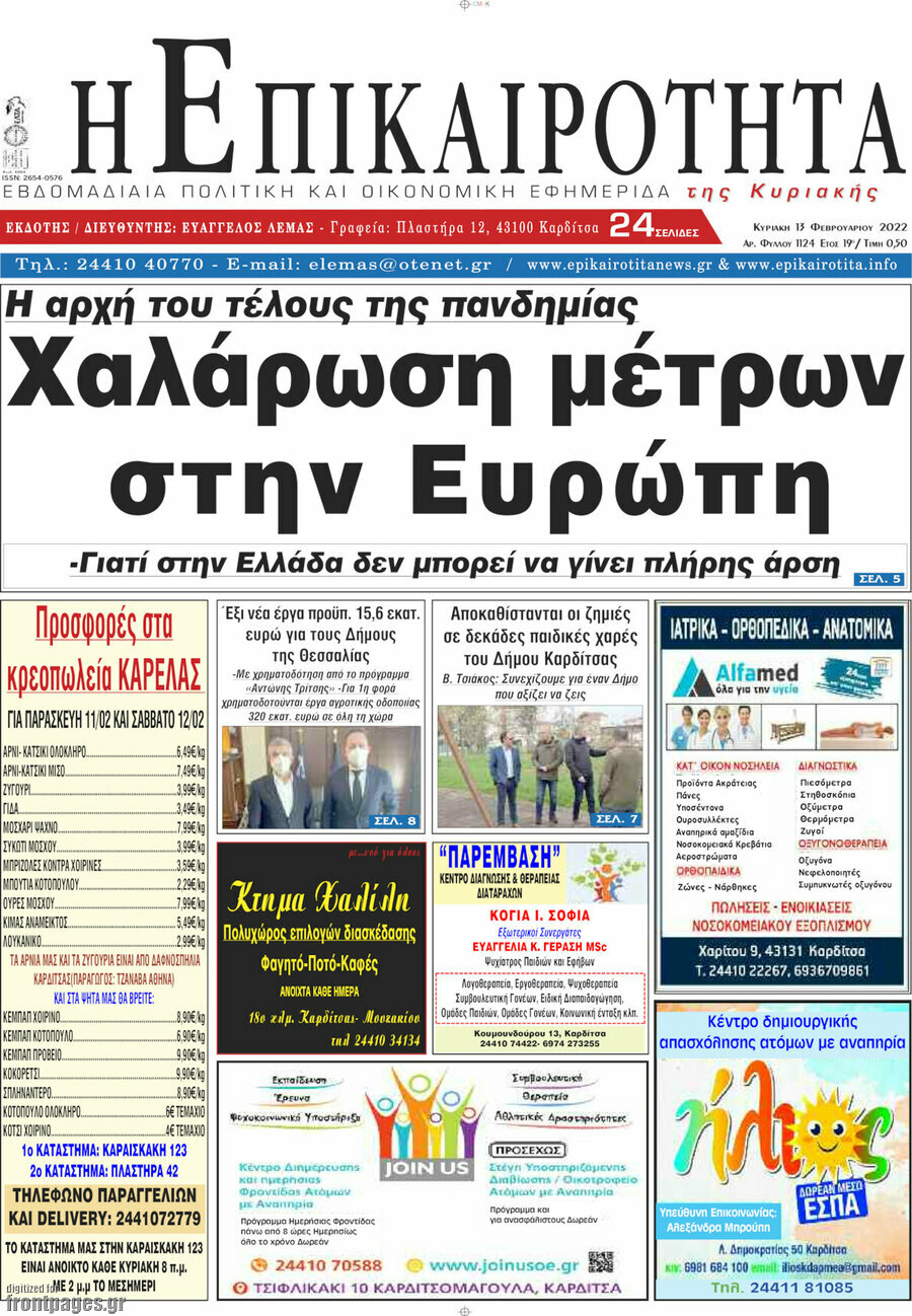 Η Επικαιρότητα
