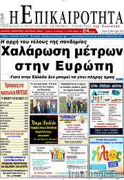 /Η Επικαιρότητα