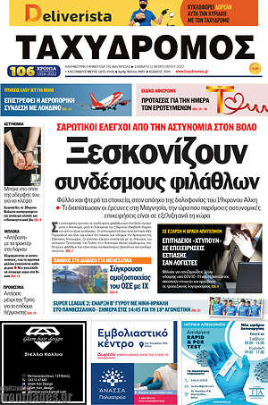 Πρωτοσέλιδο Ταχυδρόμος