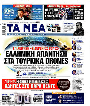 Τα Νέα: Ελληνική απάντηση στα τούρκικα drones