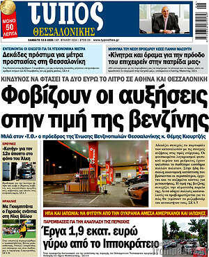 Πρωτοσέλιδο εφημερίδας Τύπος Θεσσαλονίκης - protoselida