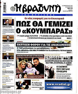 Βραδυνή - Πώς θα γεμίζει ο"κουμπαράς"