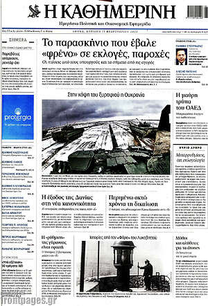 Η Καθημερινή - Το παρασκήνιο που έβαλε "φρένο" σε εκλογές, παροχές