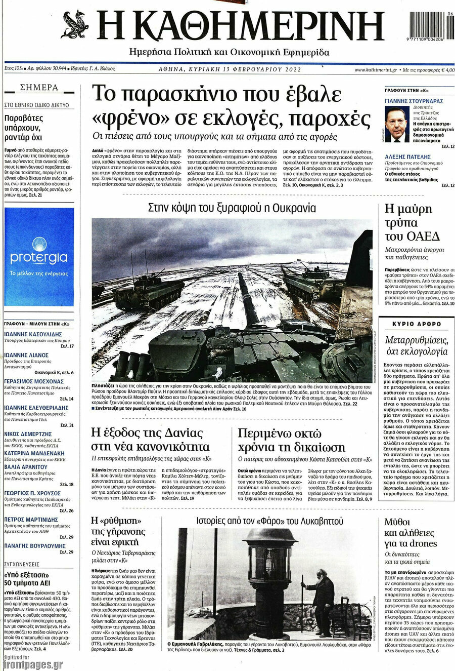 Η Καθημερινή