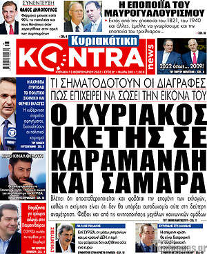 Kontra News - Ο Κυριάκος ικέτης σε Καραμανλή και Σαμαρά