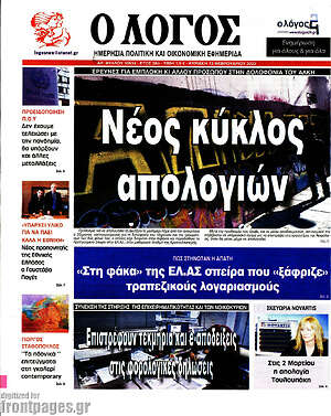Πρωτοσέλιδο εφημερίδας Ο Λόγος - protoselida