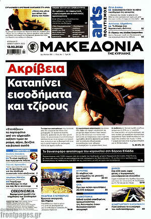 Μακεδονία - Καταπίνει εισοδήματα και τζίρους