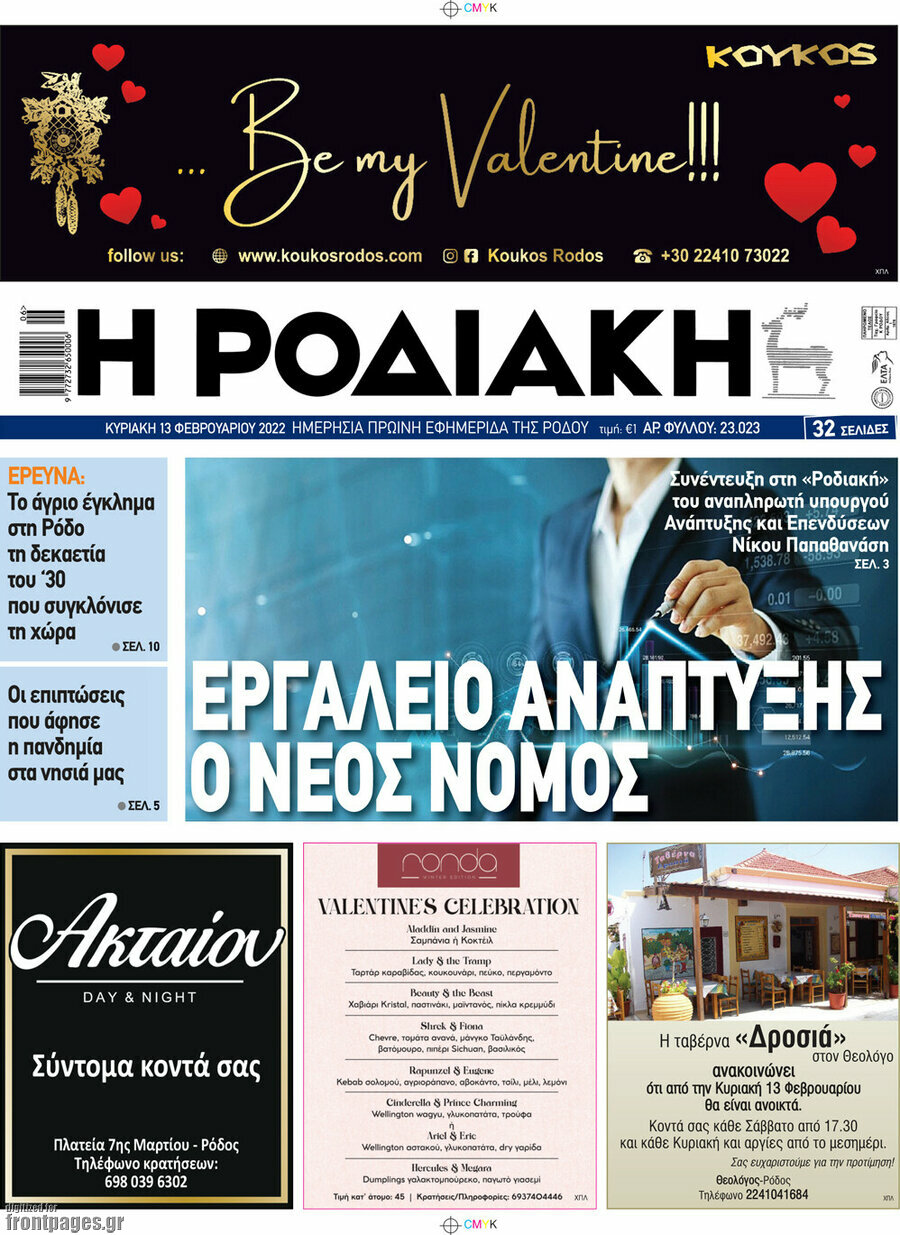 Η Ροδιακή