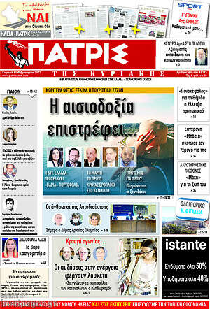 Πρωτοσέλιδο Πατρίς