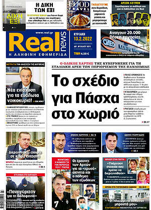 Real News - Το σχέδιο για Πάσχα στο χωριό