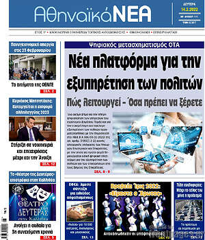 Πρωτοσέλιδο Αθηναϊκά Νέα