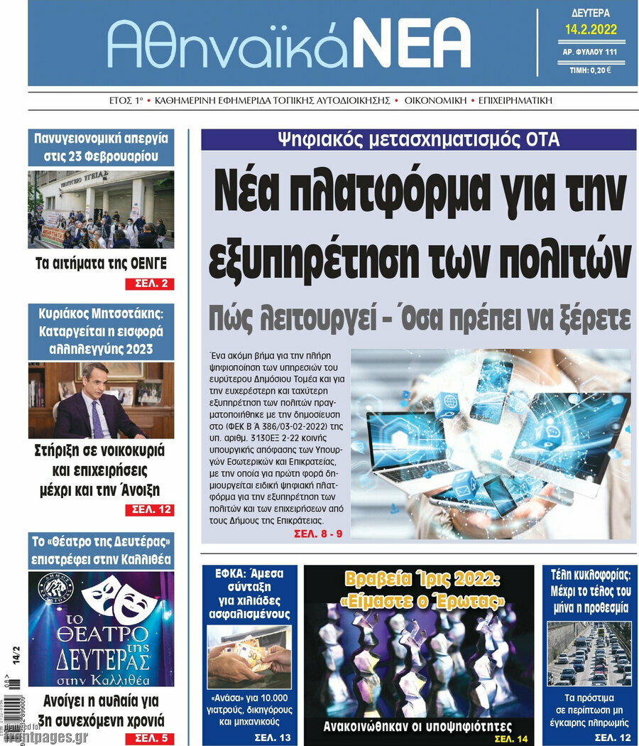 Αθηναϊκά Νέα