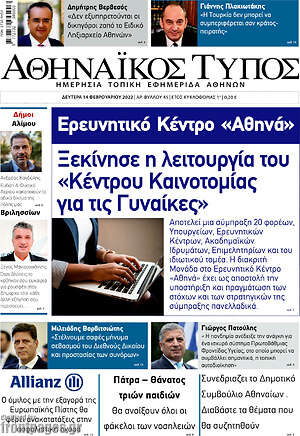 Πρωτοσέλιδο Αθηναϊκός Τύπος
