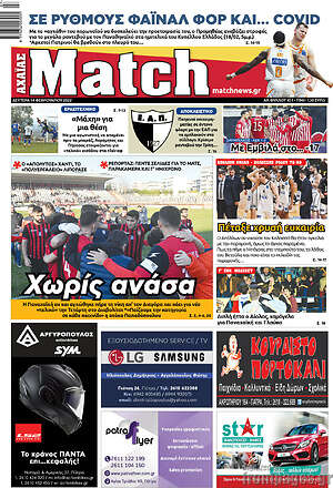 Πρωτοσέλιδο εφημερίδας Match Αχαΐας - protoselida