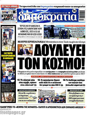 Πρωτοσέλιδο εφημερίδας Δημοκρατία - protoselida
