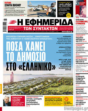 Η εφημερίδα των συντακτών: Πόσα χάνει το δημόσιο στο "Ελληνικό"