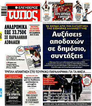 Ελεύθερος Τύπος: Αυξήσεις αποδοχών σε δημόσιο, συντάξεις