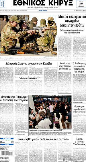 Πρωτοσέλιδο Εθνικός Κήρυξ