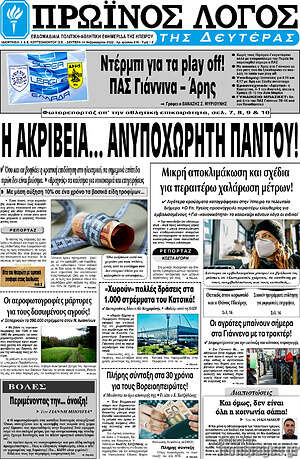 Πρωτοσέλιδο Πρωινός Λόγος