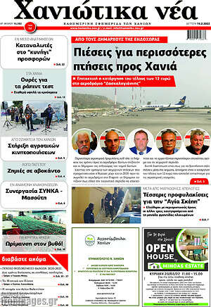 Πρωτοσέλιδο Χανιώτικα Νέα