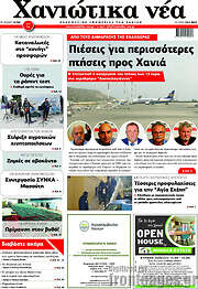 /Χανιώτικα Νέα
