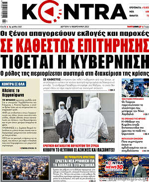 Kontra News: Σε καθεστώς επιτήρησης τίθεται η κυβέρνηση