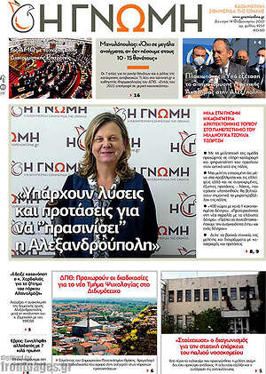 Πρωτοσέλιδο Η Γνώμη