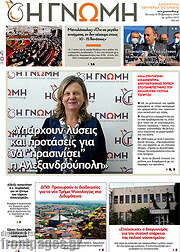/Η Γνώμη