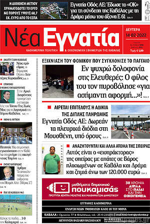 Πρωτοσέλιδο Νέα Εγνατία