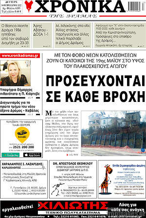 Πρωτοσέλιδο Χρονικά της Δράμας