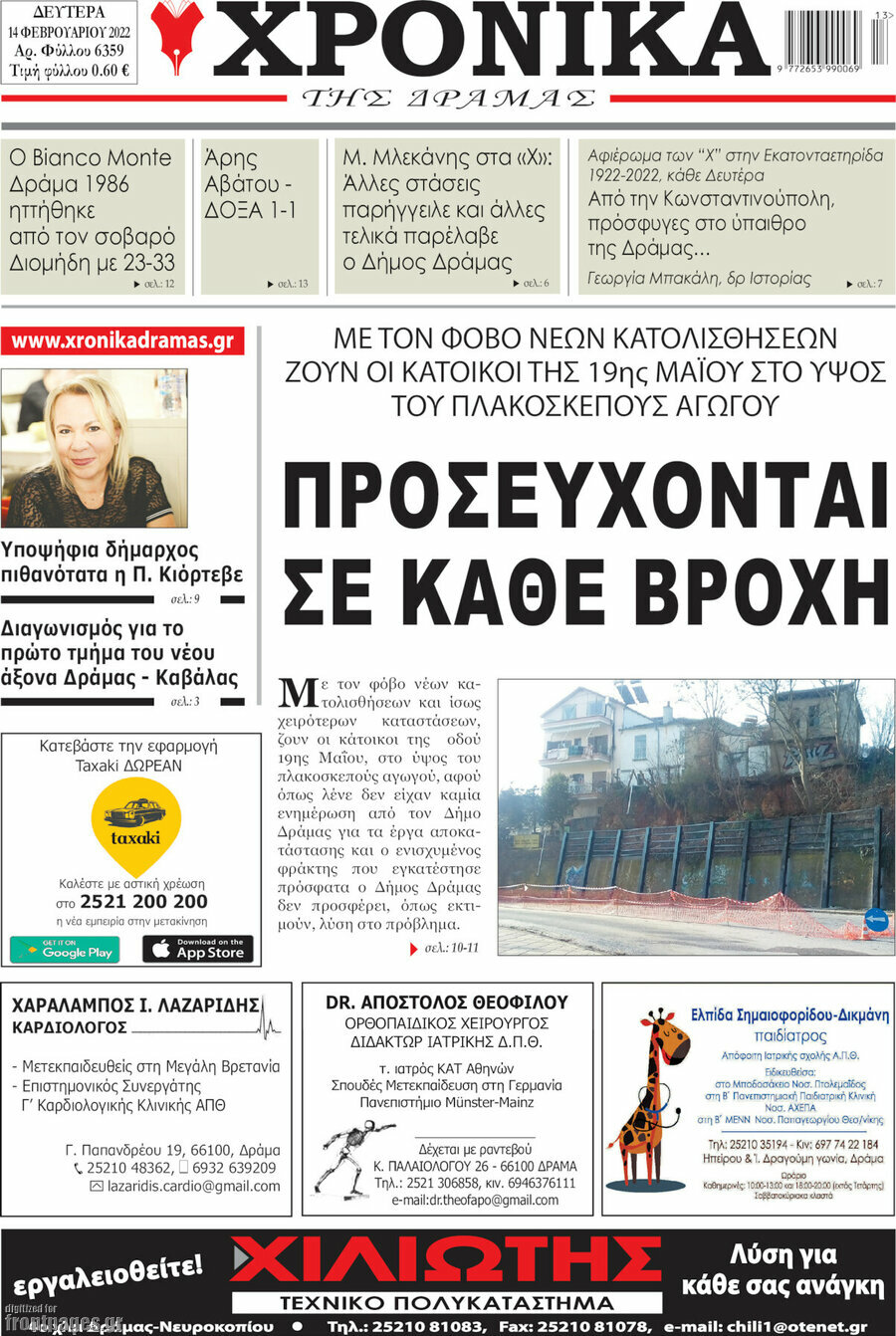 Χρονικά της Δράμας