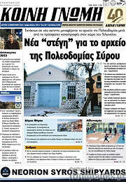 /Κοινή Γνώμη