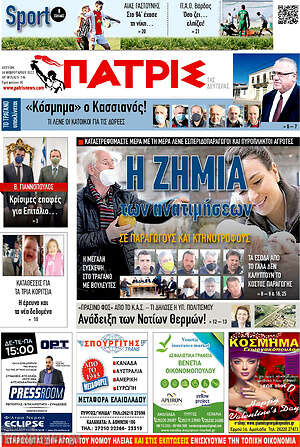 Πρωτοσέλιδο Πατρίς