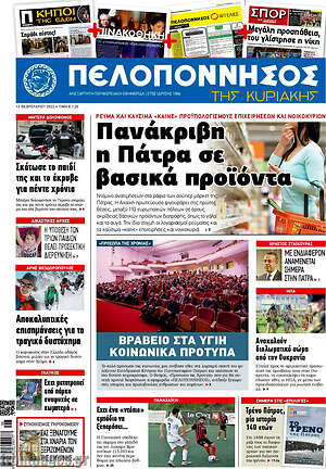 Πρωτοσέλιδο Πελοπόννησος