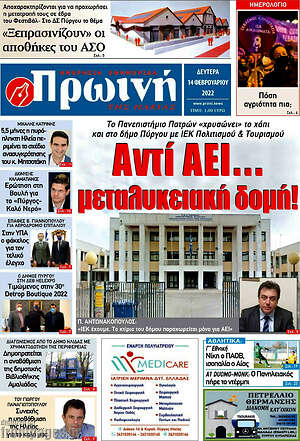 Πρωτοσέλιδο Πρωινή Ηλείας
