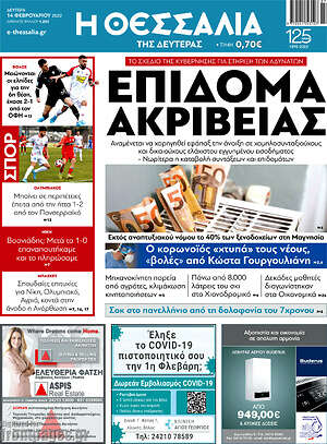 Πρωτοσέλιδο Θεσσαλία