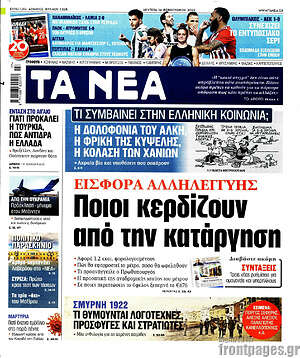 Τα Νέα: Εισφορά αλληλεγγύης: Ποιοι κερδίζουν από την κατάργηση