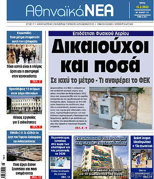 Πρωτοσέλιδο Αθηναϊκά Νέα