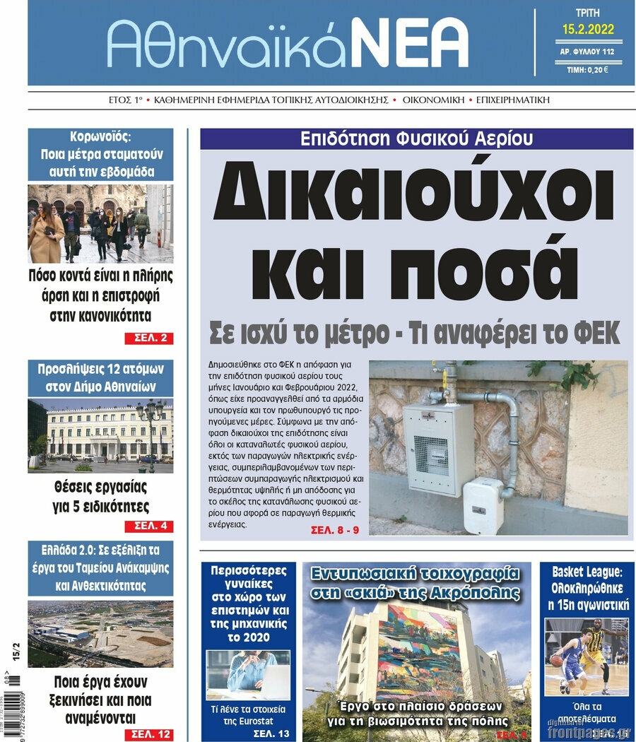 Αθηναϊκά Νέα