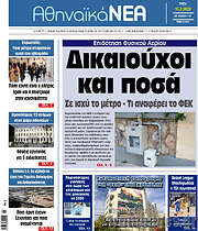 /Αθηναϊκά Νέα