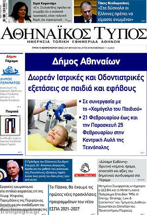 Πρωτοσέλιδο Αθηναϊκός Τύπος