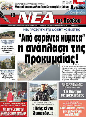 Πρωτοσέλιδο Νέα της Λέσβου