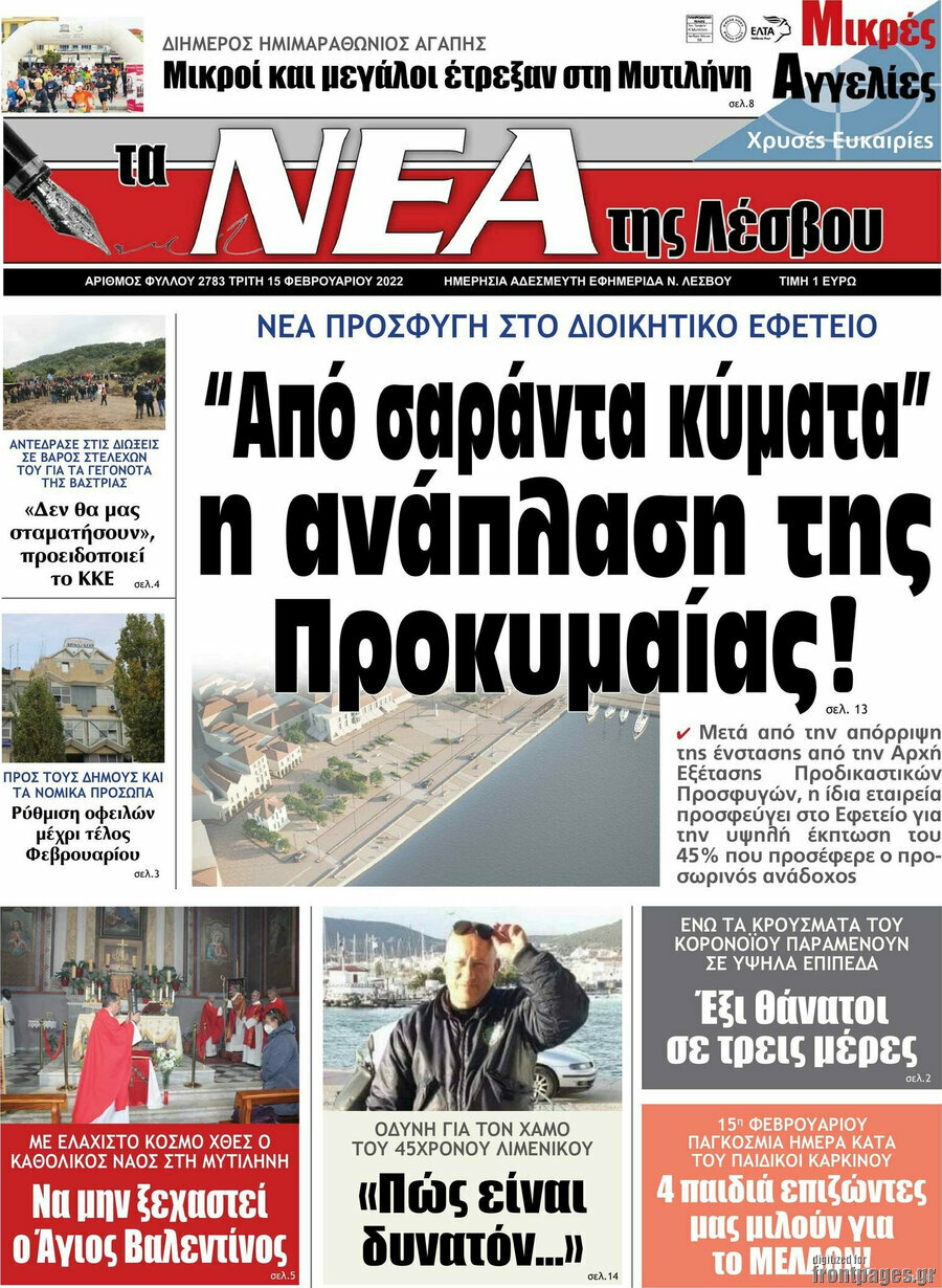 Νέα της Λέσβου