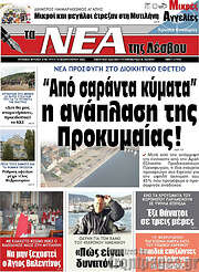 /Νέα της Λέσβου